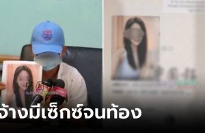 ฟังจากปากเหยื่อ “เมียเศรษฐี” จ้างให้ “มีเซ็กซ์จนท้อง” แลกเงินล้าน สุดท้ายมีแต่เสียกับเสีย!!!