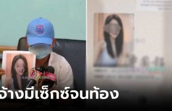 ฟังจากปากเหยื่อ “เมียเศรษฐี” จ้างให้ “มีเซ็กซ์จนท้อง” แลกเงินล้าน สุดท้ายมีแต่เสียกับเสีย!!!