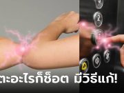 ช็อตดังเปรี๊ยะ!!! ร่างกายไฟฟ้าสถิต หมอแล็บฯ เฉลยมีวิธีแก้ง่ายๆ รู้งี้ทำนานแล้ววว