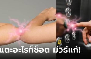 ช็อตดังเปรี๊ยะ!!! ร่างกายไฟฟ้าสถิต หมอแล็บฯ เฉลยมีวิธีแก้ง่ายๆ รู้งี้ทำนานแล้ววว