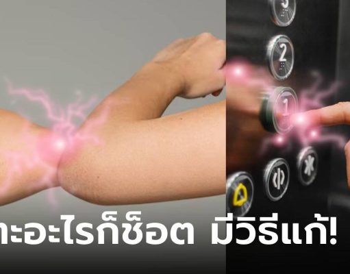 ช็อตดังเปรี๊ยะ!!! ร่างกายไฟฟ้าสถิต หมอแล็บฯ เฉลยมีวิธีแก้ง่ายๆ รู้งี้ทำนานแล้ววว