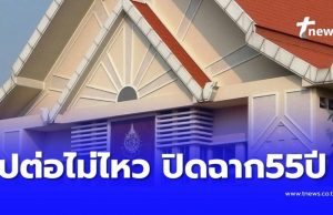 สาเหตุ โรงเรียนเอกชนดัง ไปต่อไม่ไหว ประกาศเลิกกิจการ ปิดฉาก 55 ปี