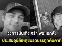 วงการบันเทิงเศร้า พระเอกดัง ประสบอุบัติเหตุชนรถบรรทุกดับคาที่