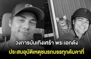 วงการบันเทิงเศร้า พระเอกดัง ประสบอุบัติเหตุชนรถบรรทุกดับคาที่