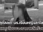 สุดสลด! นร.เรียนหญิงลาโลก หลังถูกร้านค้านำภาพวงจรปิด ไปประจาน-ไร้เซนเซอร์ เหตุขโมยของราคาหลักร้อย (ข่าว ตปท.)