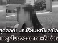 สุดสลด! นร.เรียนหญิงลาโลก หลังถูกร้านค้านำภาพวงจรปิด ไปประจาน-ไร้เซนเซอร์ เหตุขโมยของราคาหลักร้อย (ข่าว ตปท.)