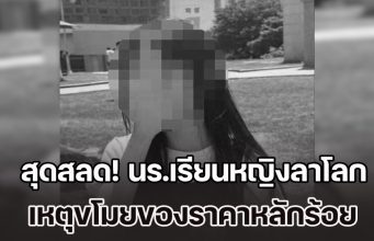 สุดสลด! นร.เรียนหญิงลาโลก หลังถูกร้านค้านำภาพวงจรปิด ไปประจาน-ไร้เซนเซอร์ เหตุขโมยของราคาหลักร้อย (ข่าว ตปท.)