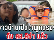 ชัดเจน! ชาวบ้านในพื้นที่ เปิดใจพูดตรงๆ ถึง สส.ลิซ่า แล้ว