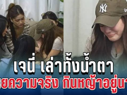 เจนี่ เทียนโพธิ์สุวรรณ เล่าทั้งน้ำตา เผยความจริง กินหญ้าอยู่นาน หลังโดนโกงจากคำว่าเพื่อน