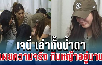 เจนี่ เทียนโพธิ์สุวรรณ เล่าทั้งน้ำตา เผยความจริง กินหญ้าอยู่นาน หลังโดนโกงจากคำว่าเพื่อน