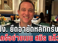 ด่วน! ปปง. ยึดหลักทรัพย์เครือข่ายเบน สมิธ มูลค่ารวมหลายพันล้าน