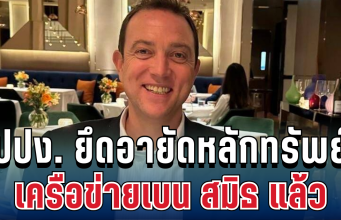 ด่วน! ปปง. ยึดหลักทรัพย์เครือข่ายเบน สมิธ มูลค่ารวมหลายพันล้าน