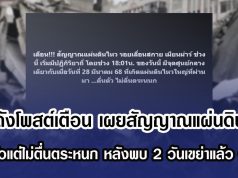 เพจดังโพสต์เตือน เผยสัญญาณแผ่นดินไหว ย้ำตื่นตัวแต่ไม่ตื่นตระหนก หลังพบ 2 วันเขย่าแล้ว 6 ครั้ง