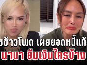 ช็อกวงการ! ไฮโซข้าวโพด พูดแล้ว เผยยอดหนี้แท้จริงแล้ว นานา ยืมเงินใครบ้าง