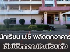 สุดสลดกลางโรงเรียนดัง! นักเรียน ม.5 พลัดตกอาคารเรียน 4 ชั้น ร่างกระแทกพื้นเสียชีวิต