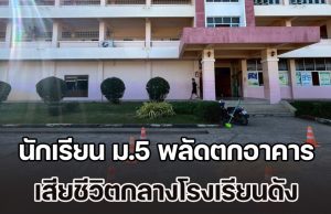 สุดสลดกลางโรงเรียนดัง! นักเรียน ม.5 พลัดตกอาคารเรียน 4 ชั้น ร่างกระแทกพื้นเสียชีวิต