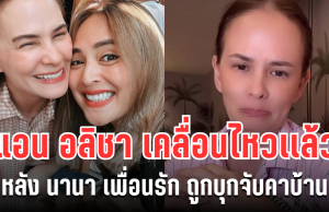 จุกอก! แอน อลิชา เคลื่อนไหวเเล้ว หลัง นานา เพื่อนรัก ถูกบุกจับคาบ้าน