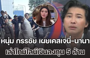 กระจ่างชัด! หนุ่ม กรรชัย เผยเคสเจนี่-นานา เล่าไทม์ไลน์เงินลงทุน 5 ล้าน