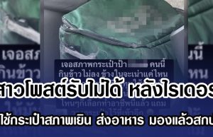 สาวโพสต์รับไม่ได้ หลังไรเดอร์ เจอใช้กระเป๋าสภาพเยิน ส่งอาหาร มองแล้วสกปรก