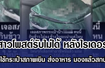 สาวโพสต์รับไม่ได้ หลังไรเดอร์ เจอใช้กระเป๋าสภาพเยิน ส่งอาหาร มองแล้วสกปรก