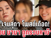 แรงมาก! เจนสุดา โพสต์เดือด ก่อน นานา ถูกรวบคาบ้าน