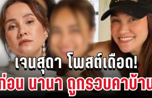 แรงมาก! เจนสุดา โพสต์เดือด ก่อน นานา ถูกรวบคาบ้าน