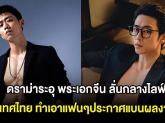 ดราม่าระอุ พระเอกจีน ลั่นกลางไลฟ์ถึงประเทศไทย ทำเอาแฟนๆประกาศแบนผลงานทันที (ต่างประเทศ)