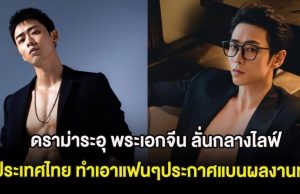 ดราม่าระอุ พระเอกจีน ลั่นกลางไลฟ์ถึงประเทศไทย ทำเอาแฟนๆประกาศแบนผลงานทันที (ต่างประเทศ)