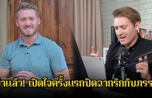 หย่าแล้ว! เปิดใจครั้งแรกปิดฉากรักกับภรรยา หลังหายหน้าไปจากไปจากโซเชียลพักใหญ่