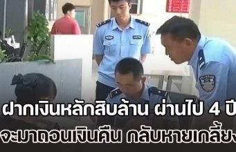 หญิงสุดช็อก! ฝากเงินหลักสิบล้าน ผ่านไป 4 ปี จะมาถอนเงินคืน กลับหายเกลี้ยง ซ้ำธนาคารยังปัดรับผิดชอบ (ข่าว ตปท.)