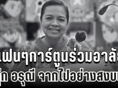 สุดเศร้า แฟนๆร่วมอาลัย น้าตุ๊ก อรุณี นักพากย์เสียงในตำนานกว่า 100 ตัวละคร จากไปอย่างสงบแล้ว
