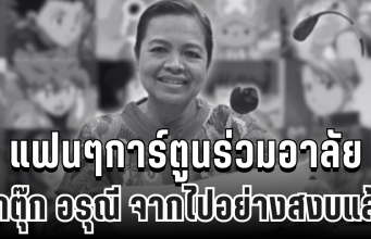 สุดเศร้า แฟนๆร่วมอาลัย น้าตุ๊ก อรุณี นักพากย์เสียงในตำนานกว่า 100 ตัวละคร จากไปอย่างสงบแล้ว