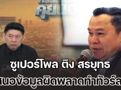 ซูเปอร์โพล ติง สรยุทธ เสนอข้อมูลผิดพลาดทำทัวร์ลง ขอความเป็นธรรมช่วยเสนอความจริง หลังนำเสนอผลโพลคลาดเคลื่อน