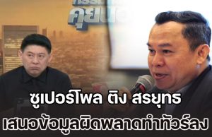 ซูเปอร์โพล ติง สรยุทธ เสนอข้อมูลผิดพลาดทำทัวร์ลง ขอความเป็นธรรมช่วยเสนอความจริง หลังนำเสนอผลโพลคลาดเคลื่อน