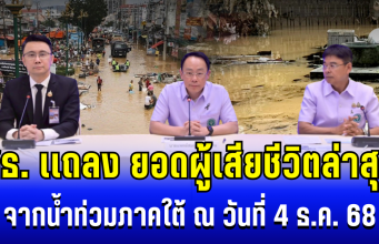 สธ. เเถลง ยอดผู้เสียชีวิตล่าสุด จากน้ำท่วมภาคใต้ ณ วันที่ 4 ธ.ค. 68