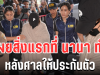 ผิดคาดมาก! เผยสิ่งแรกที่ นานา ทำหลังศาลให้ประกันตัว อ่าน