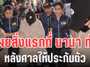 ผิดคาดมาก! เผยสิ่งแรกที่ นานา ทำหลังศาลให้ประกันตัว อ่าน