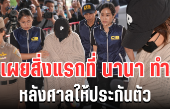 ผิดคาดมาก! เผยสิ่งแรกที่ นานา ทำหลังศาลให้ประกันตัว อ่าน