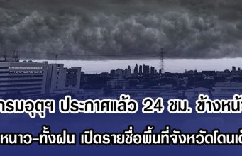 ด่วน!! กรมอุตุฯ ประกาศแล้ว 24 ชม. ข้างหน้า ทั้งหนาว-ทั้งฝน เปิดรายชื่อพื้นที่จังหวัดโดนเต็มๆ