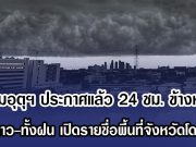 กรมอุตุฯ ประกาศแล้ว 24 ชม. ข้างหน้า ทั้งหนาว-ทั้งฝน เปิดรายชื่อพื้นที่จังหวัดโดนเต็มๆ