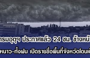 กรมอุตุฯ ประกาศแล้ว 24 ชม. ข้างหน้า ทั้งหนาว-ทั้งฝน เปิดรายชื่อพื้นที่จังหวัดโดนเต็มๆ