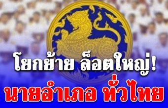 โยกย้าย ล็อตใหญ่! 196 นายอำเภอ ทั่วประเทศ ข้าราชการระดับสูง 7 ราย