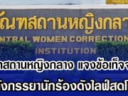 ทัณฑสถานหญิงกลาง แจงข้อเท็จจริง หลังภรรยานักร้องดังไลฟ์สดโวย