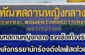 ทัณฑสถานหญิงกลาง แจงข้อเท็จจริง หลังภรรยานักร้องดังไลฟ์สดโวย