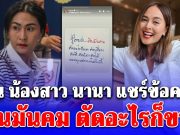 เงินมันคม! แนน แชร์ข้อความล่าสุด หลังเข้ายื่นประกันตัว นานา พี่สาว