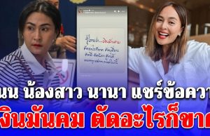 เงินมันคม! แนน แชร์ข้อความล่าสุด หลังเข้ายื่นประกันตัว นานา พี่สาว