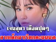 แรงมากแม่! เจนสุดา โพสต์ร่ายยาว หยุดลากเด็กมาเรียกคะแนนสงสาร