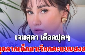 แรงมากแม่! เจนสุดา โพสต์ร่ายยาว หยุดลากเด็กมาเรียกคะแนนสงสาร