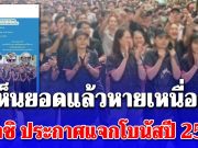 พนักงานแห่ขอบคุณ! หลังฮิตาชิ ประกาศแจกโบนัสปี 2568 เห็นยอดแล้วหายเหนื่อย