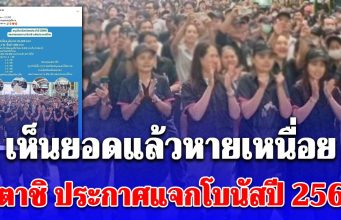 พนักงานแห่ขอบคุณ! หลังฮิตาชิ ประกาศแจกโบนัสปี 2568 เห็นยอดแล้วหายเหนื่อย